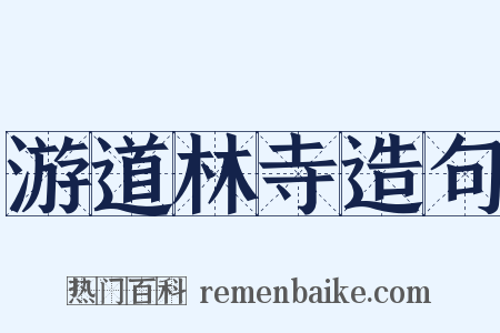 游道林寺造句是什么意思的图片